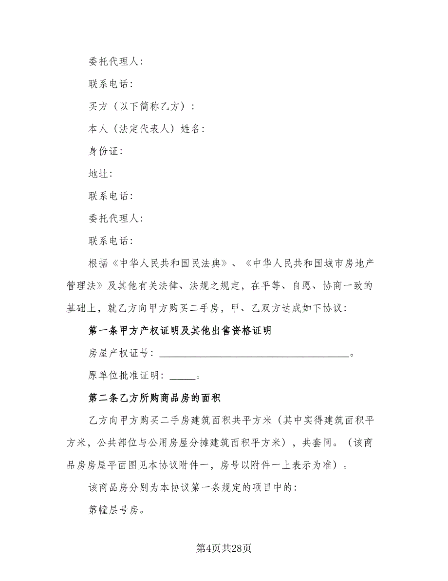 一线城市二手房买卖协议经典版（七篇）_第4页