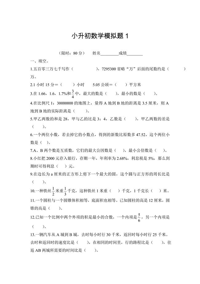 【人教版】六年级下小升初数学毕业模拟试题1