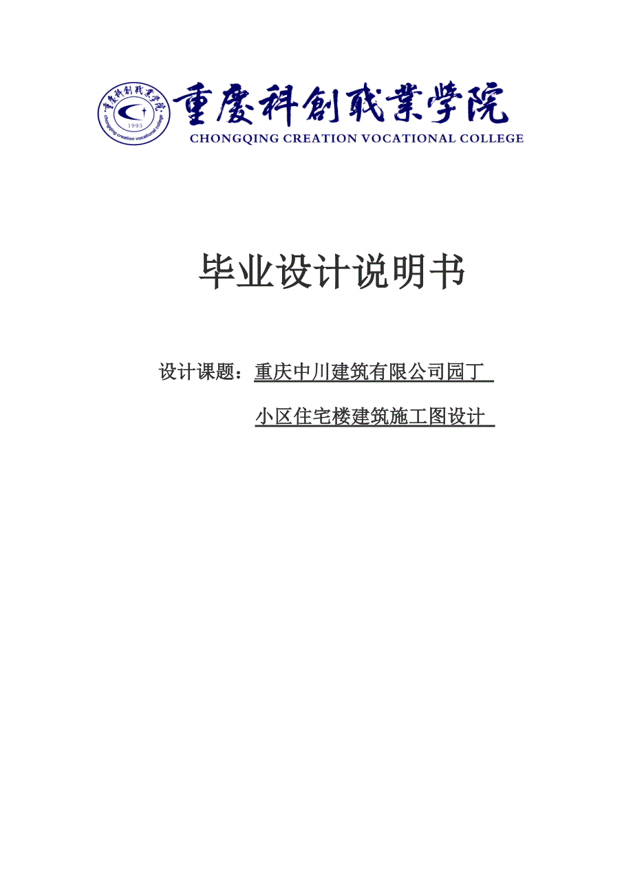 小区住宅楼建筑施工图设计建筑工程毕业论文.doc_第1页