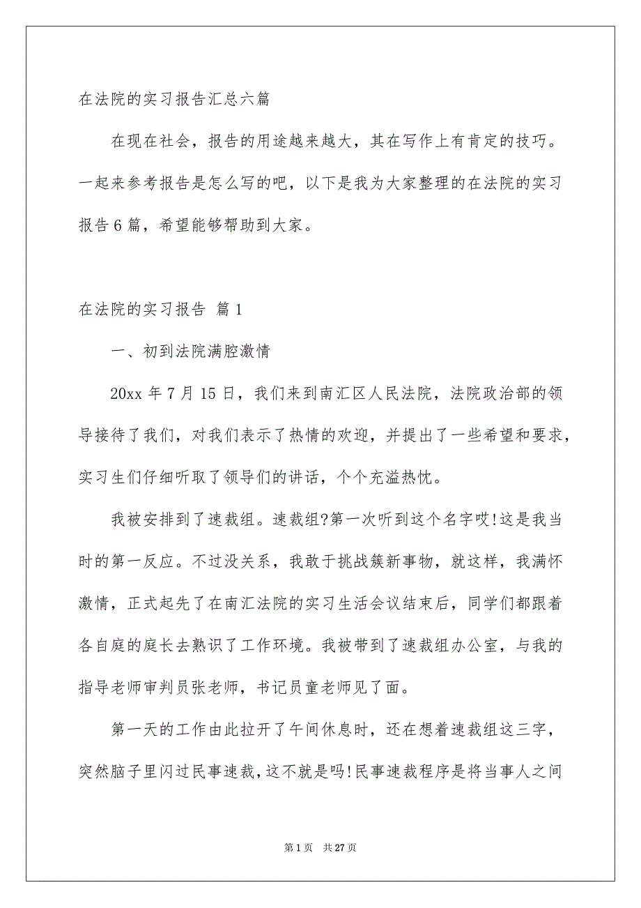 在法院的实习报告汇总六篇_第1页