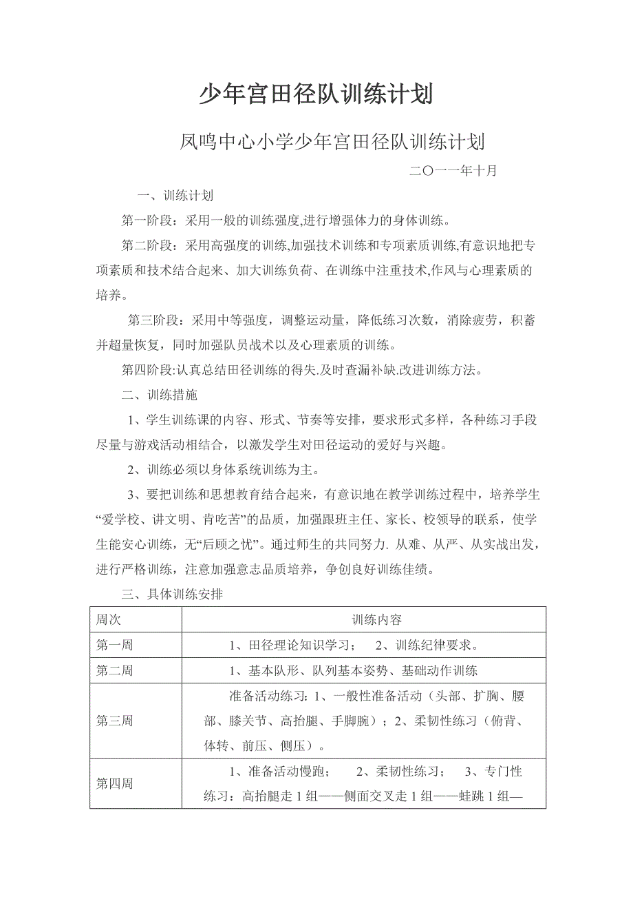 少年宫田径队训练计划_第1页