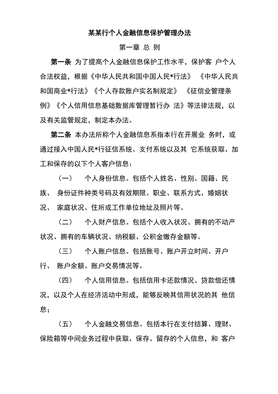 某某行个人金融信息保护管理办法_第1页