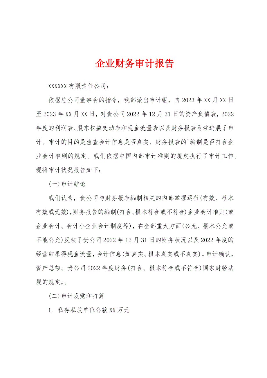 企业财务审计报告.docx_第1页