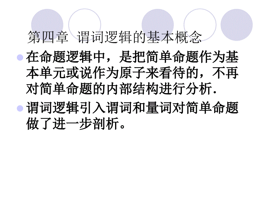 谓词逻辑的基本概念课件_第1页