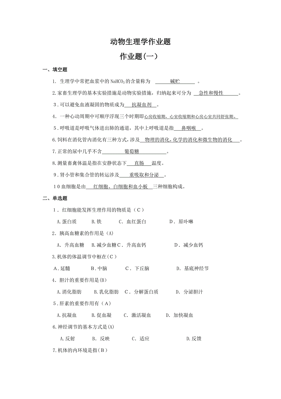 动物生理学作业答案_第1页