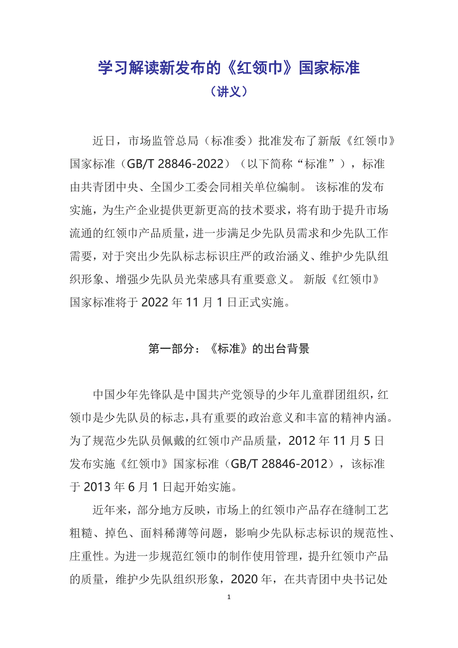 图文学习解读2022年新发布的《红领巾》国家标准（教案）含内容素材_第1页