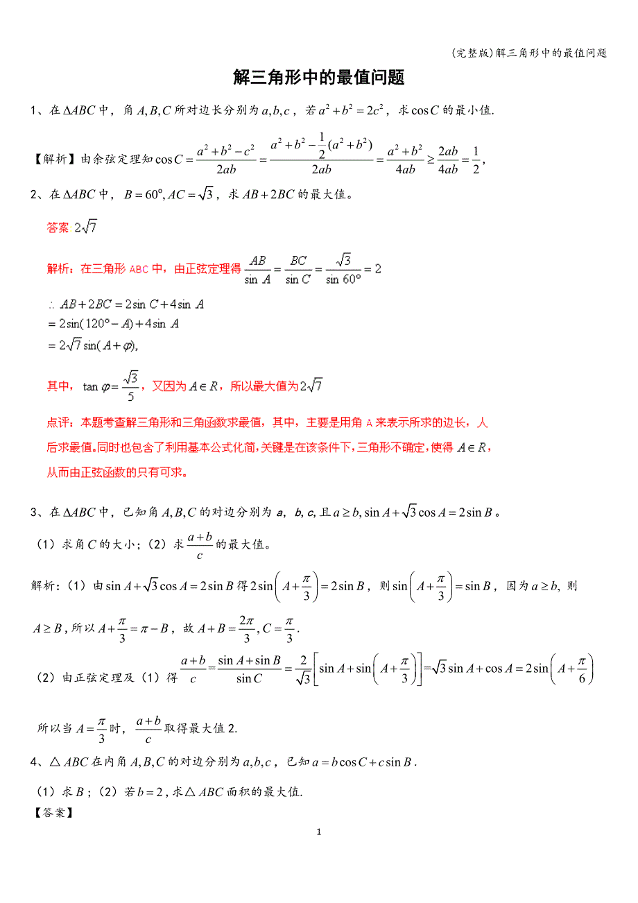 (完整版)解三角形中的最值问题.doc_第1页