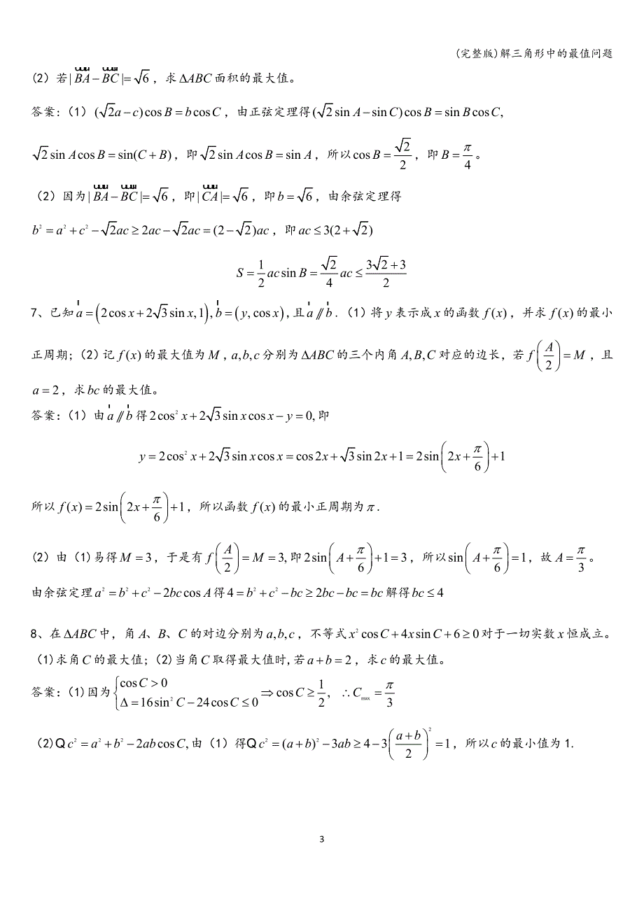 (完整版)解三角形中的最值问题.doc_第3页