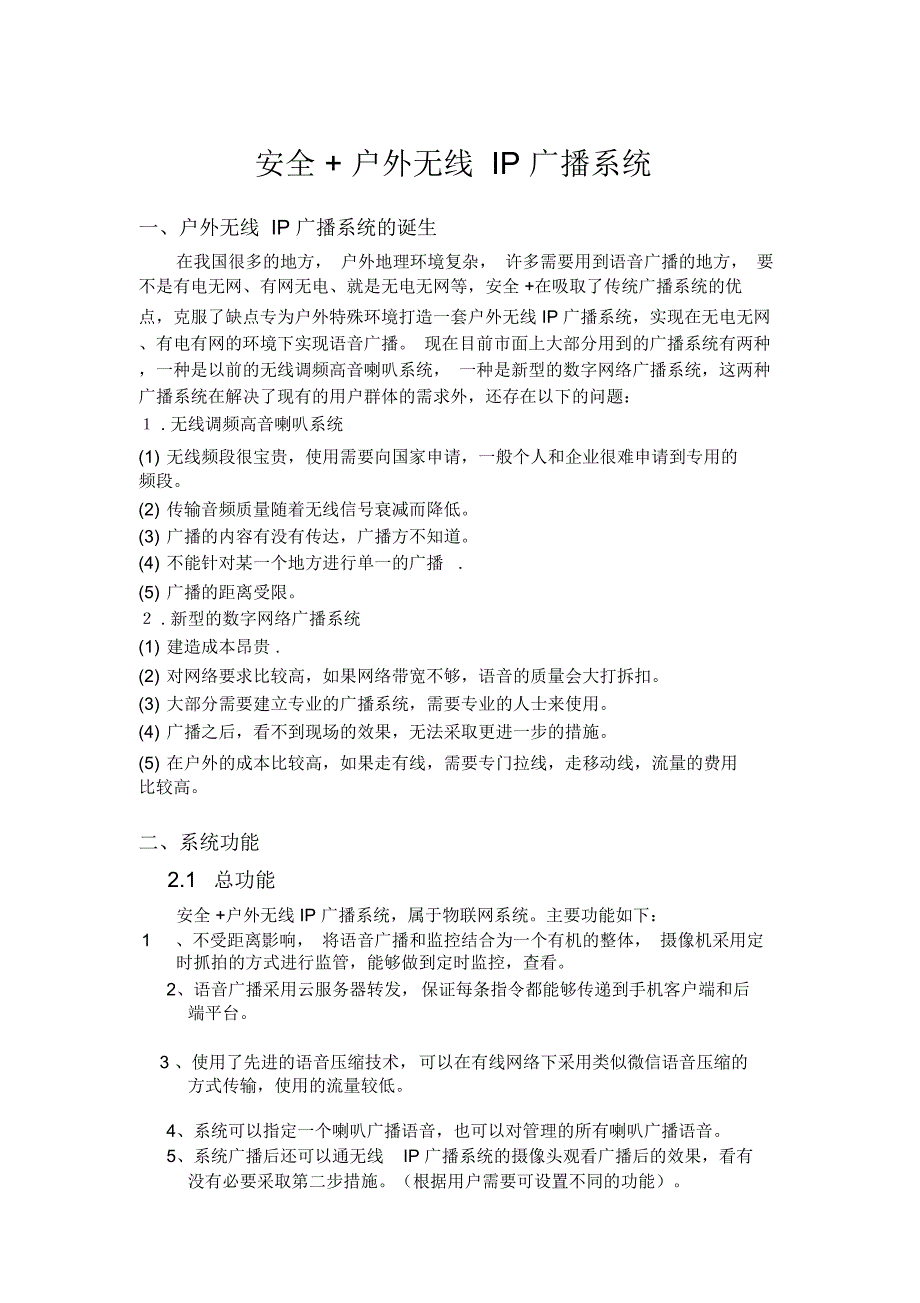 户外无线IP广播系统模板_第1页