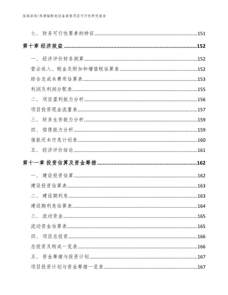 承德输配电设备销售项目可行性研究报告_模板参考_第5页