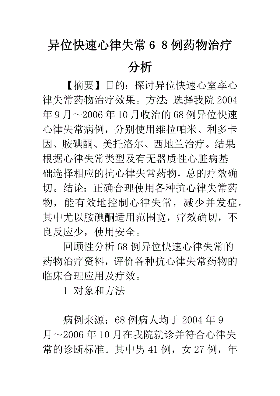 异位快速心律失常68例药物治疗分析.docx_第1页