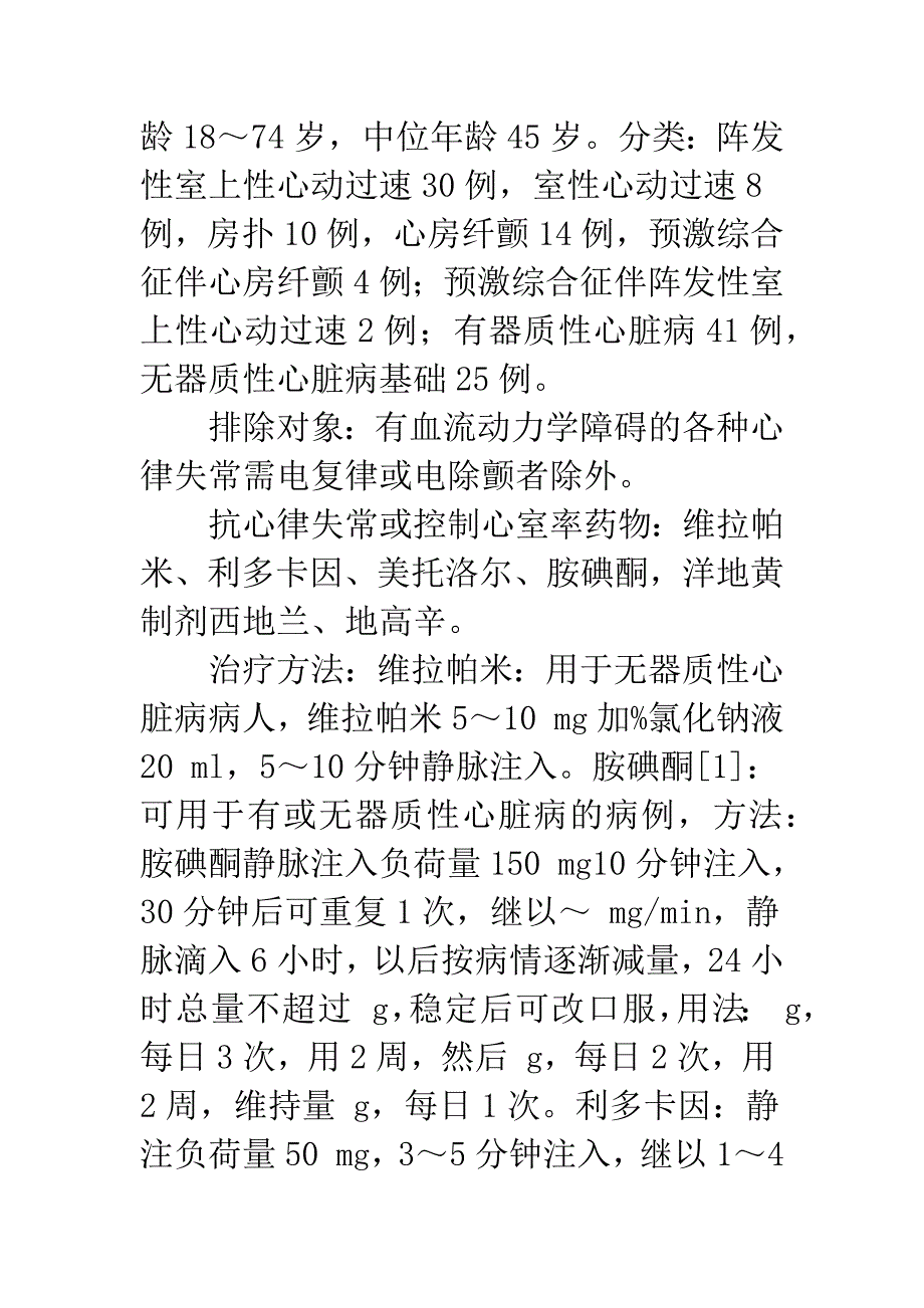 异位快速心律失常68例药物治疗分析.docx_第2页