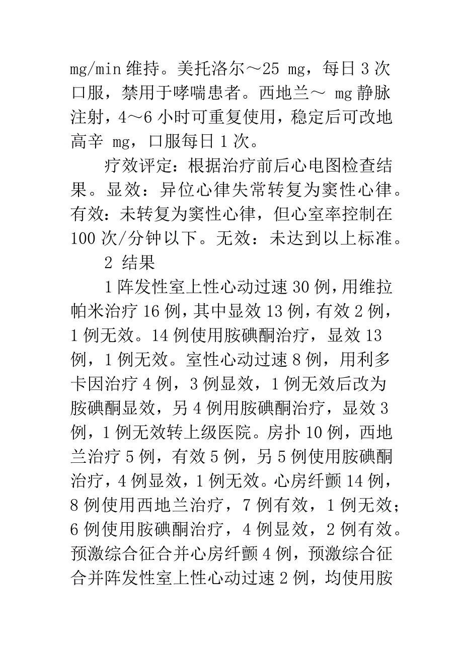 异位快速心律失常68例药物治疗分析.docx_第3页