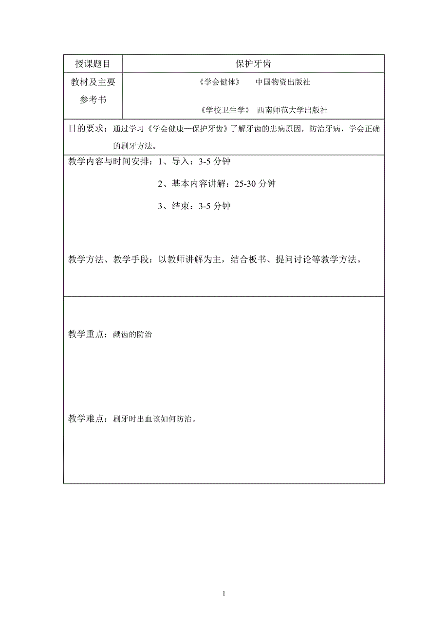 体育学院试讲教案.doc_第2页