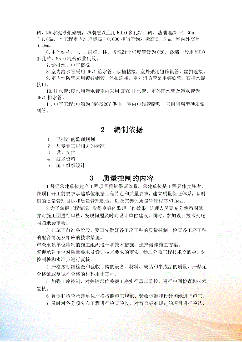 上海某工程公司监理实施细则.docx_第2页