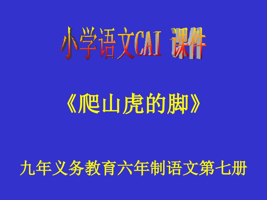 人教版四年级语文上册《爬山虎的脚》PPT课件_第1页