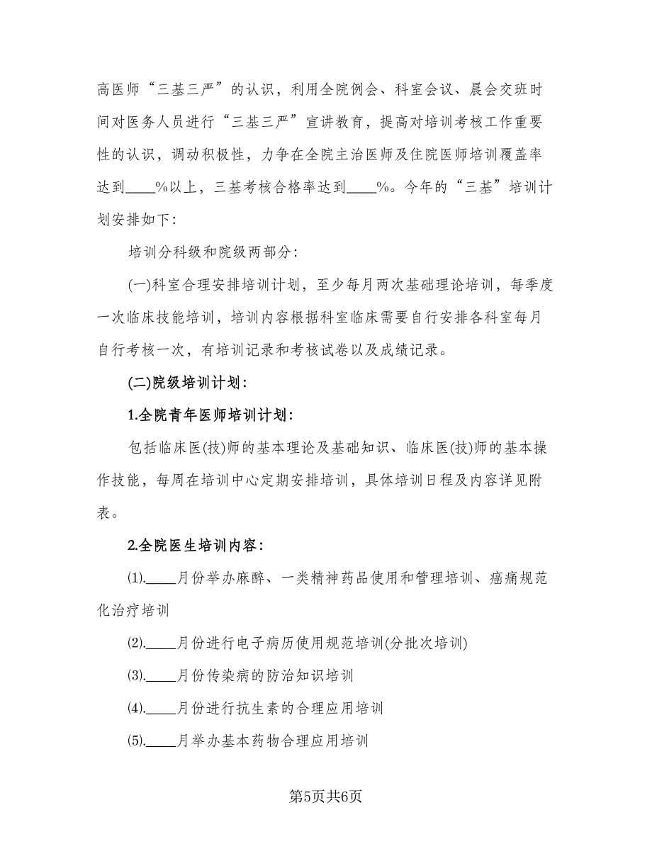 医疗三基培训年度计划（三篇）.doc_第5页