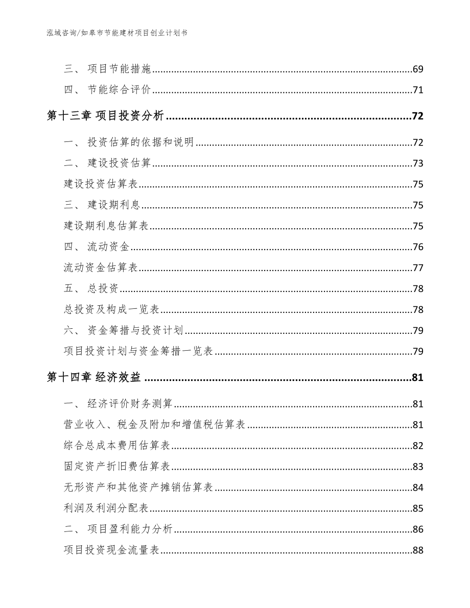 如皋市节能建材项目创业计划书_模板参考_第4页