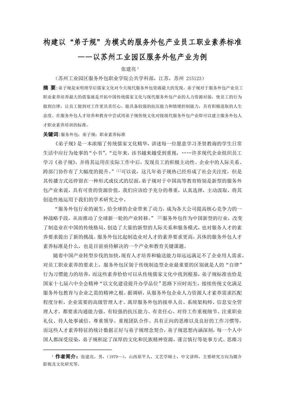 构建以“弟子规”为模式的服务外包产业员工职业素养标准修改稿_第1页