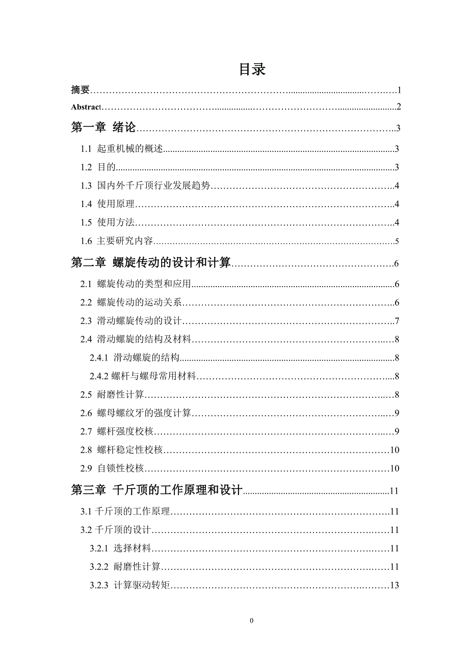 汽车用螺旋千斤顶设计毕业论文_第1页