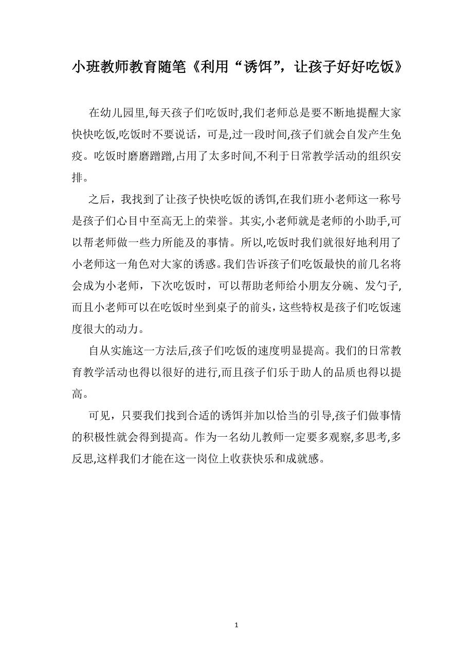 小班教师教育随笔利用诱饵让孩子好好吃饭_第1页