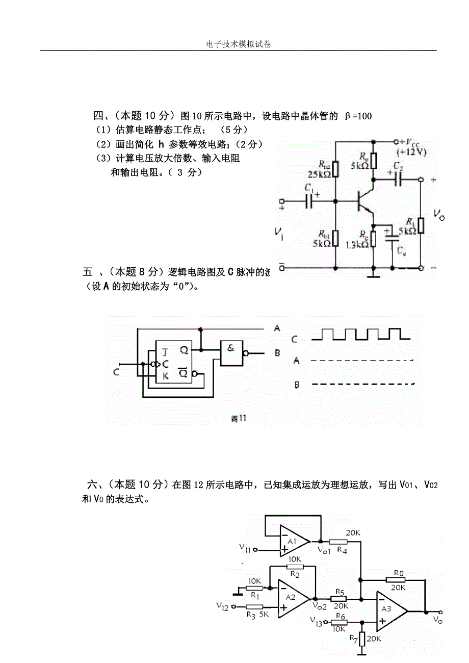 打印版 电子技术模拟试题.doc_第4页