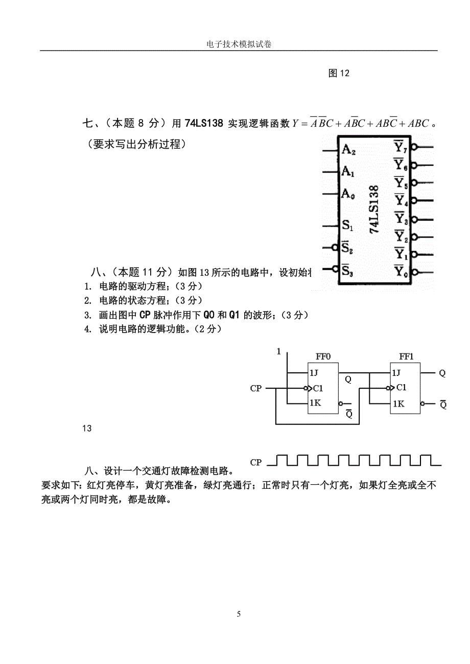 打印版 电子技术模拟试题.doc_第5页