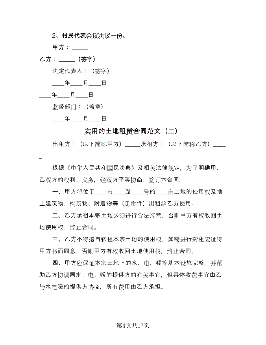 实用的土地租赁合同范文（7篇）.doc_第4页