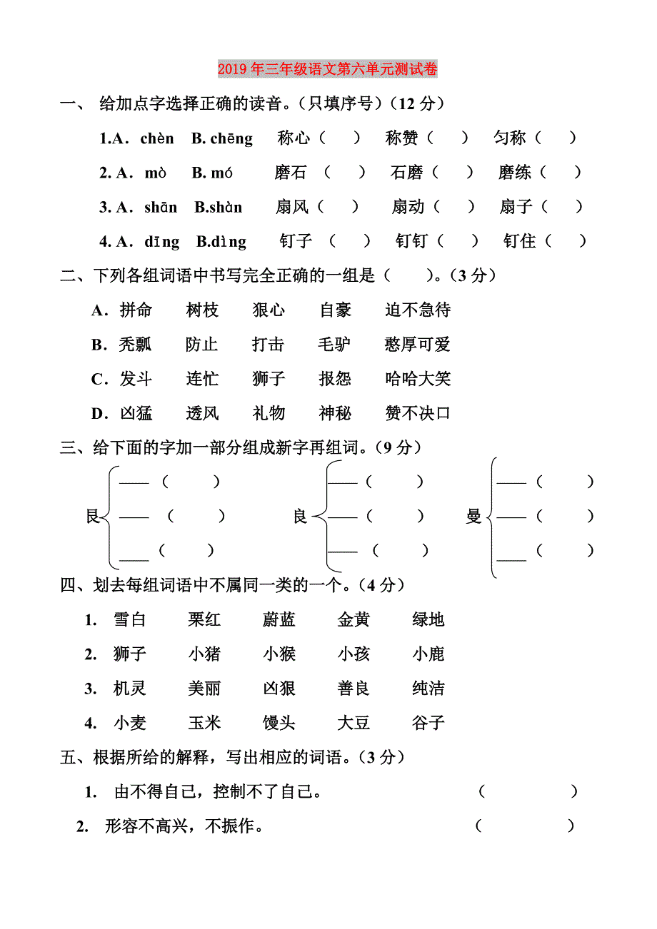 2019年三年级语文第六单元测试卷.doc_第1页