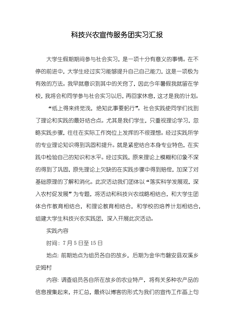 科技兴农宣传服务团实习汇报_第1页