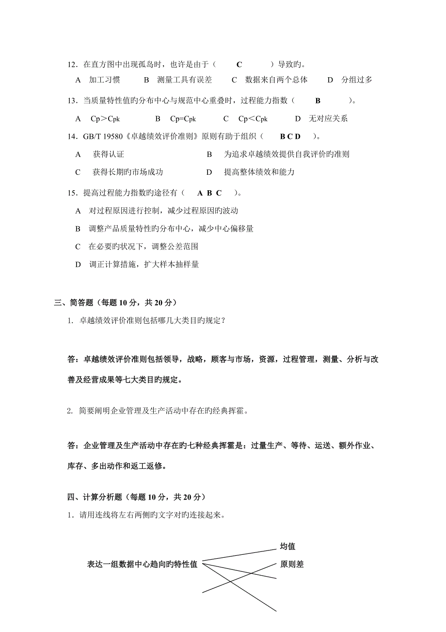 新一轮全面质量管理普及教育统考试卷-全面质量管理31统考试题_第3页