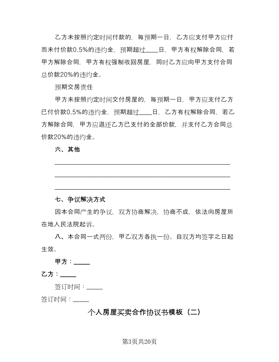 个人房屋买卖合作协议书模板（9篇）_第3页