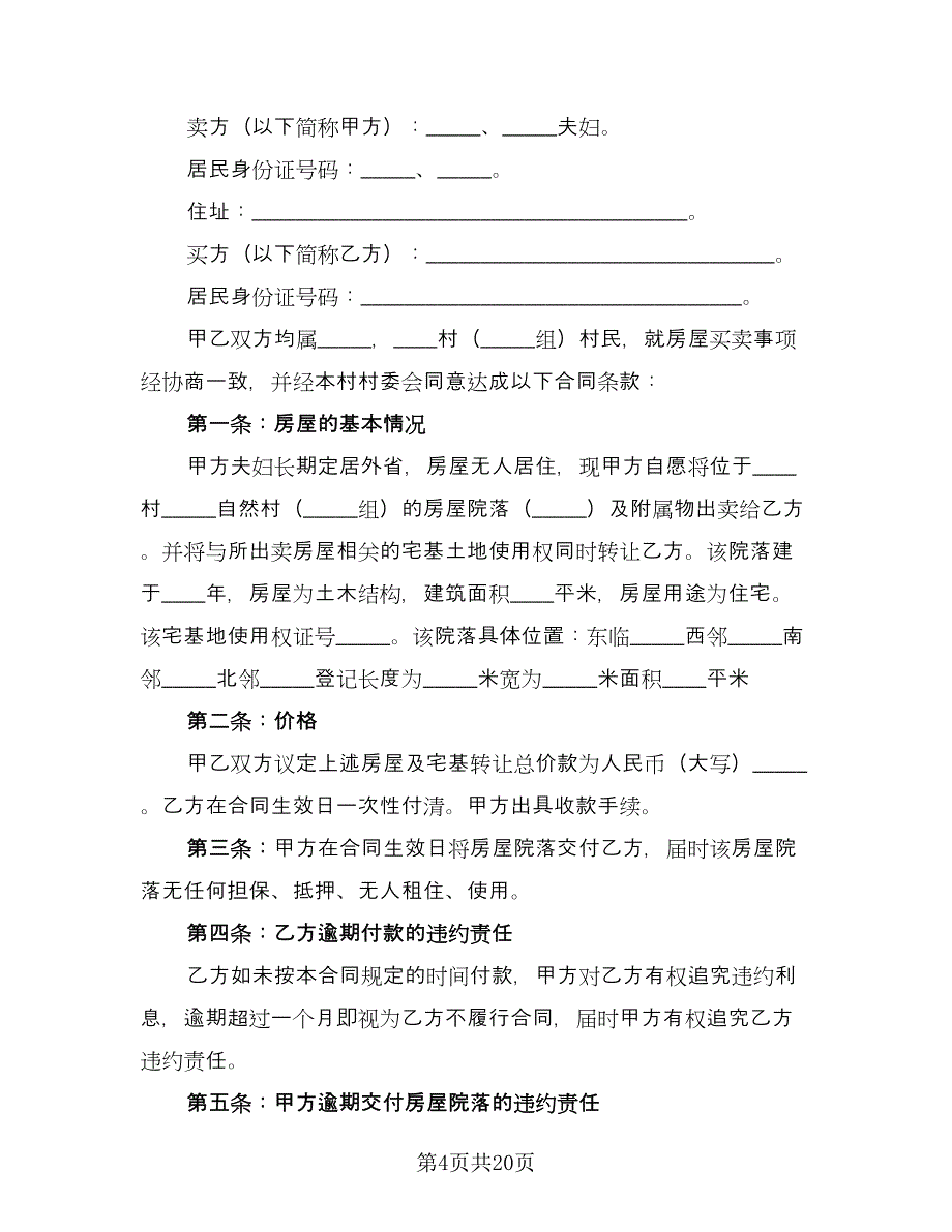 个人房屋买卖合作协议书模板（9篇）_第4页