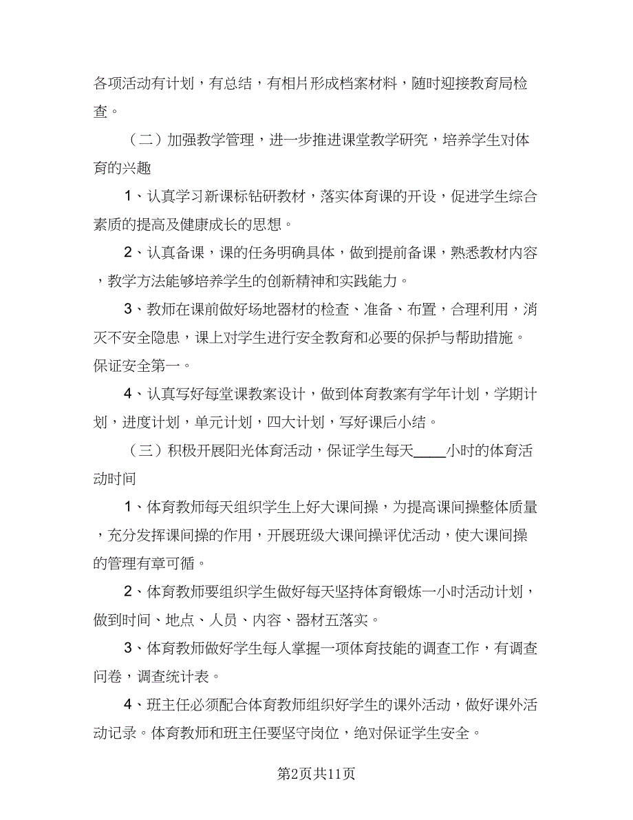 小学体育教研组学年工作计划样本（5篇）_第2页