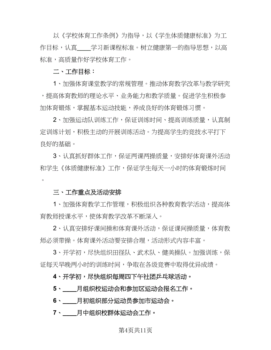 小学体育教研组学年工作计划样本（5篇）_第4页