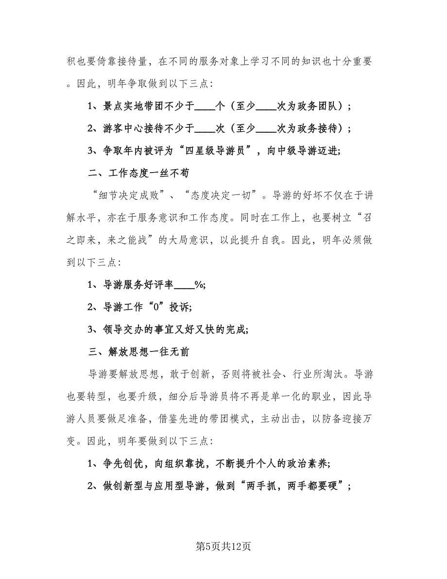 精选导游个人工作计划标准模板（四篇）.doc_第5页