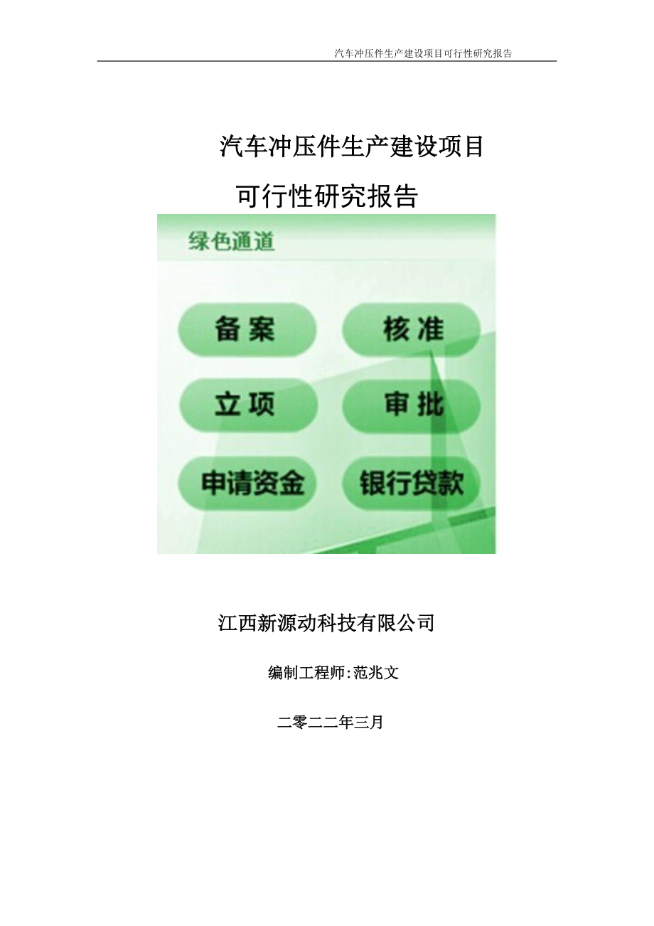 汽车冲压件生产项目可行性研究报告-申请建议书用可修改样本.doc