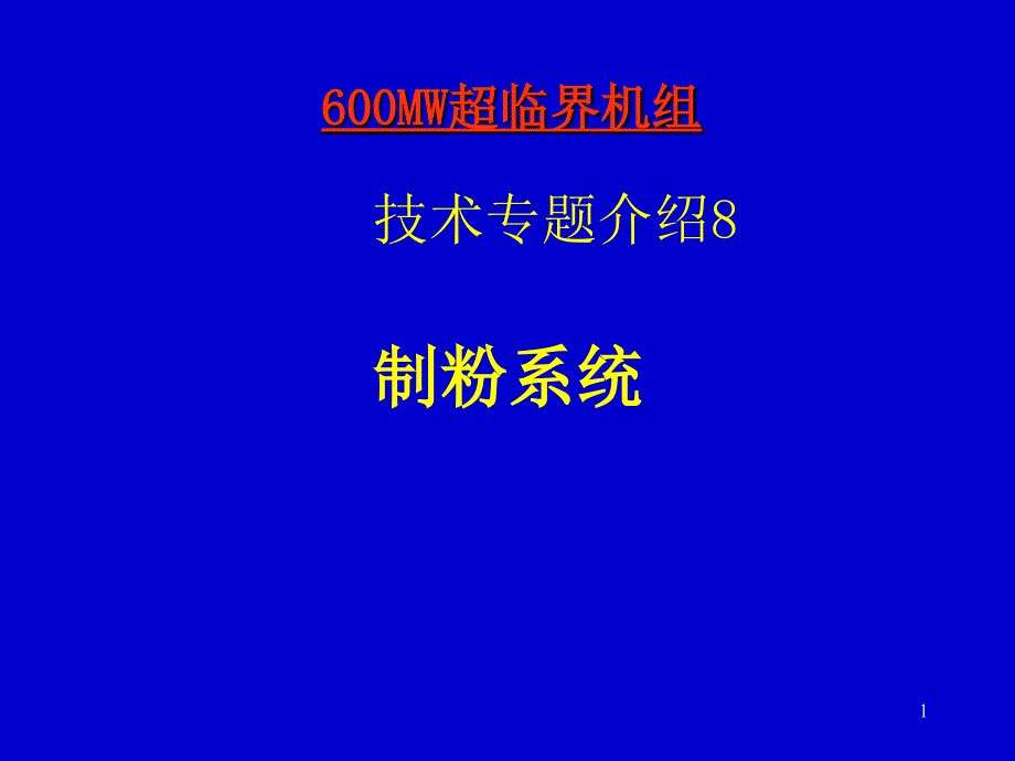 600MW超临界机组技术专题8_第1页