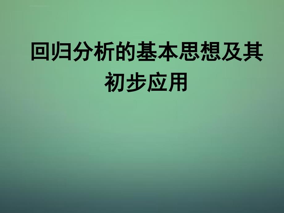 高中数学32回归分析的基本思想及其初步应用课件新人教B版选修ppt_第1页