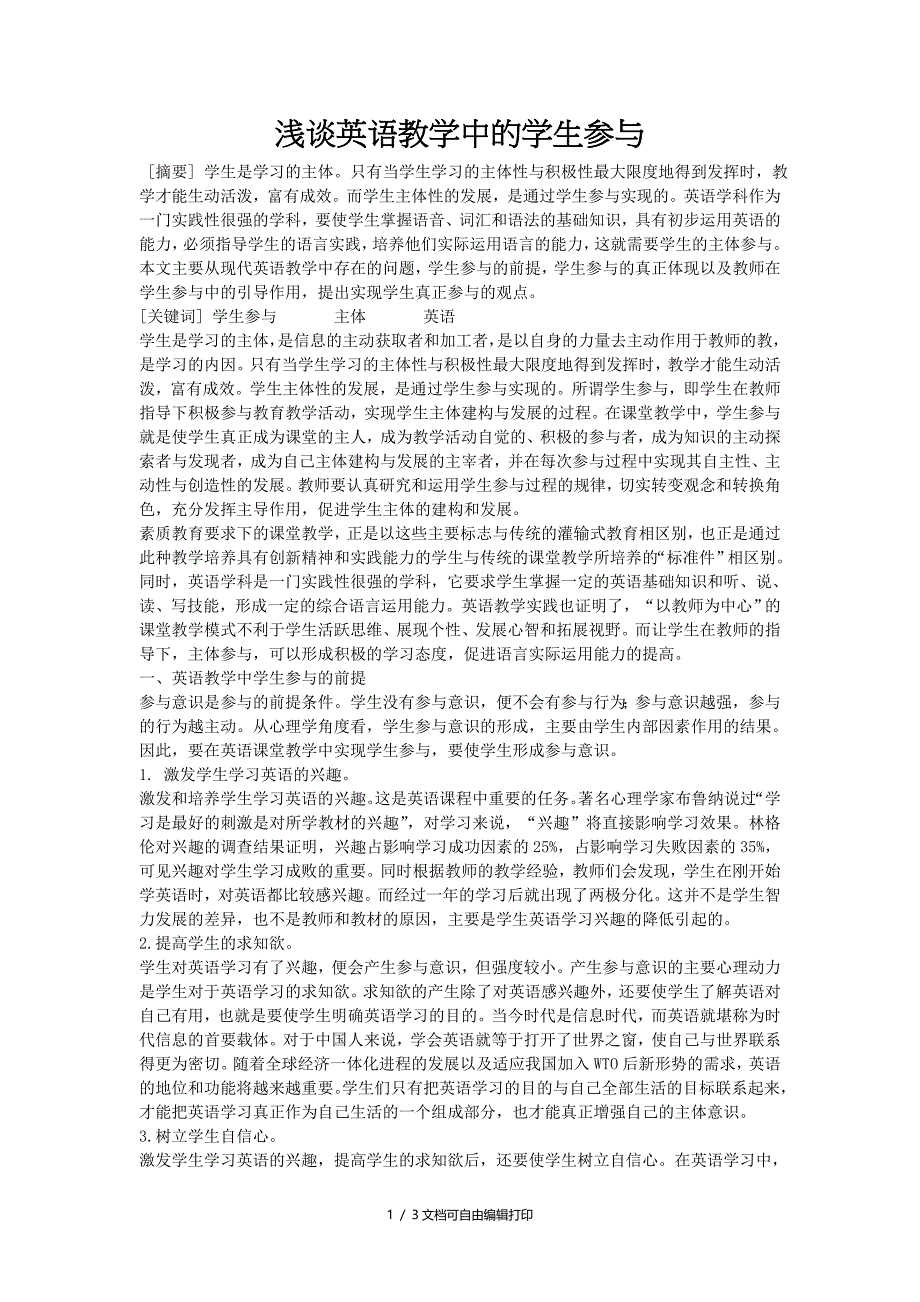 高中英语教学论文浅谈英语教学中的学生参与_第1页