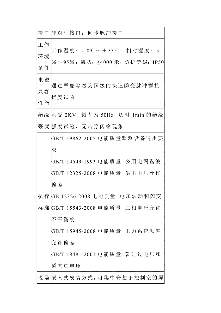 PQS782A型电能质量在线监测装置.doc_第4页