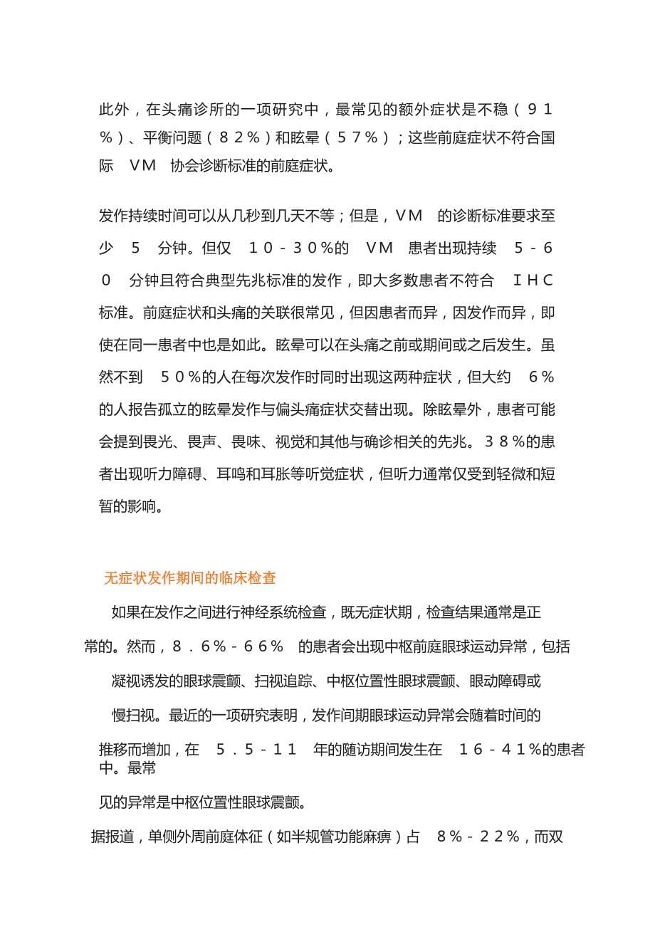 2022前庭性偏头痛：最常见的发作性眩晕(全文)_第5页