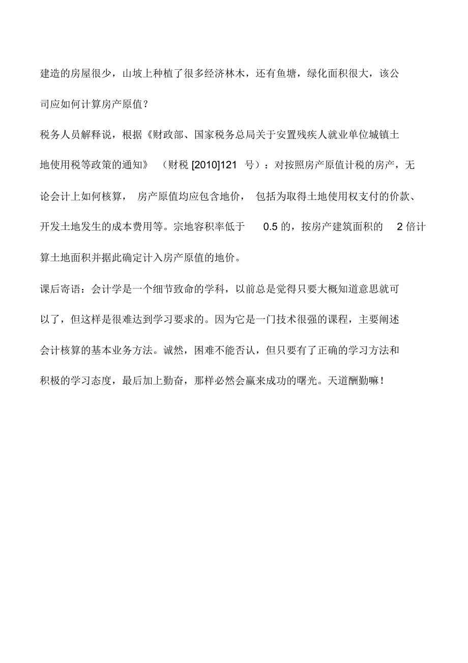 会计实务：房产和城镇土地使用税纳税人常见误区_第4页