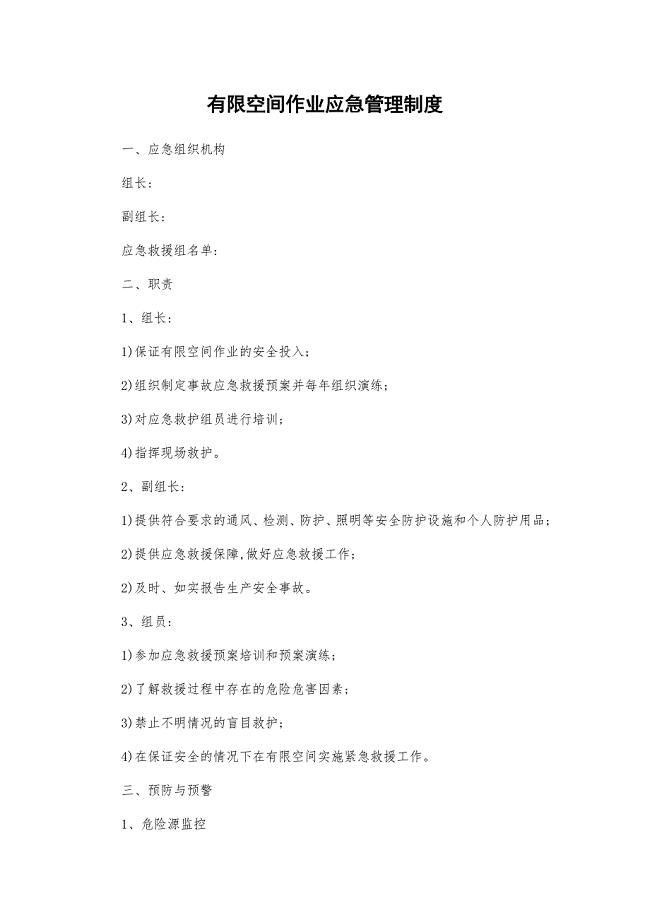 有限空间作业应急管理制度