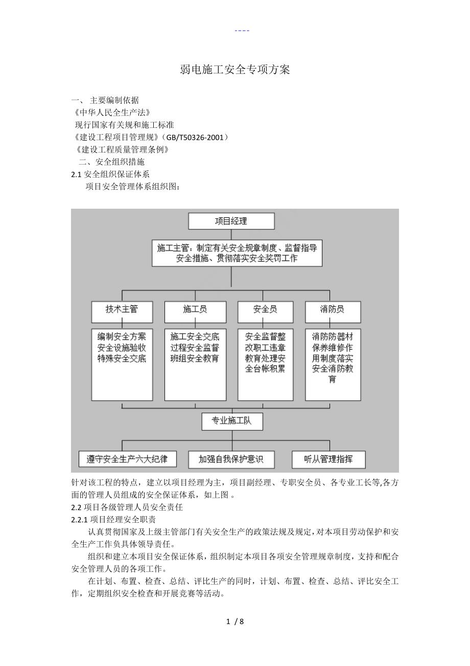 弱电安全施工组织方案_第1页