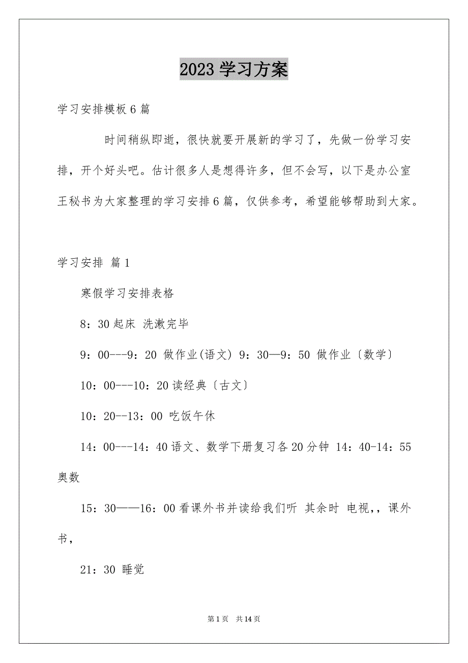 2023年学习计划133.docx_第1页