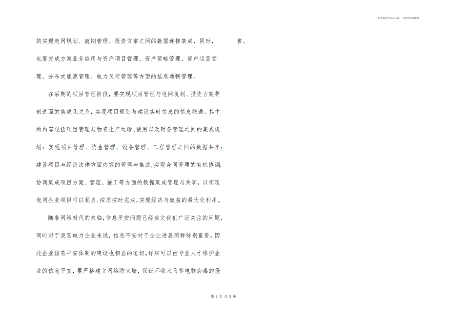 我国电力企业在信息化进程中需要注意的若干内容_第2页