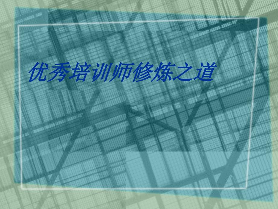 优秀培训师修炼之道(PPT-54张)课件_第1页