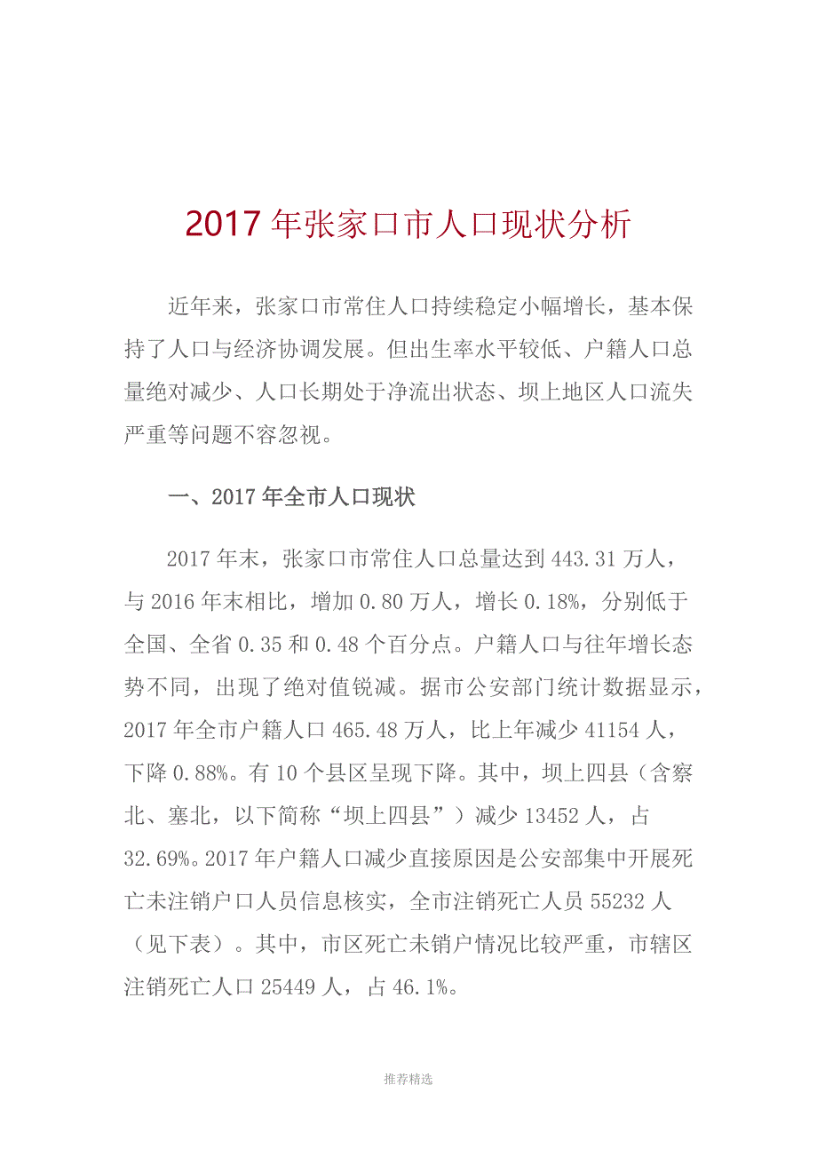 推荐-2017年张家口市人口现状分析_第1页