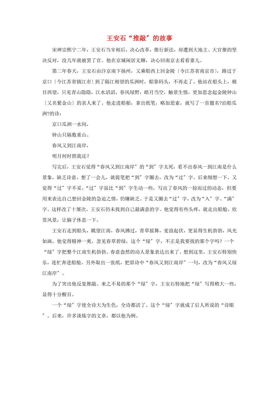 三年级语文上册第二单元5古诗四首泊船瓜洲拓展王安石推敲的故事素材冀教版素材_第1页